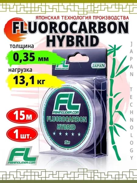 Леска с флюорокарбоновым покрытием Fluorocarbon Hybrid 0,35 - 13,1kg 15m FishingLider