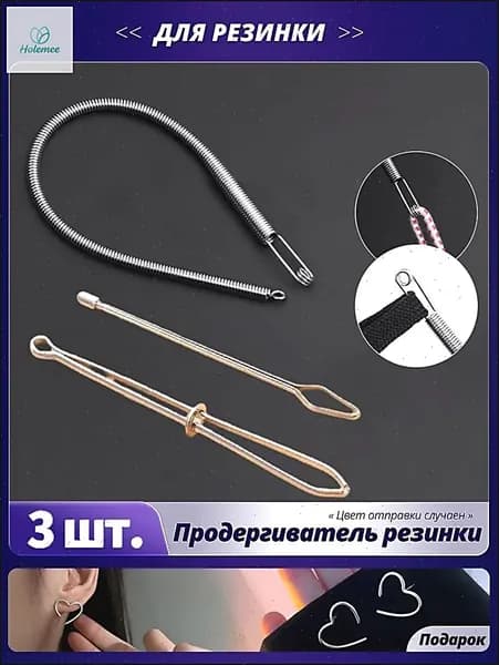 Шнуровщик для резинки, 3 шт. в наборе: приспособление для продевания эластичной ленты