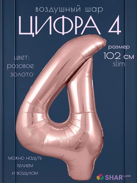 Цифра 4 фольгированный воздушный шар розовое золото