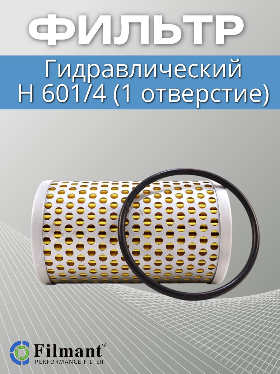 Фильтр гидравлический H601/4 (1 ОТВЕРСТИЕ)