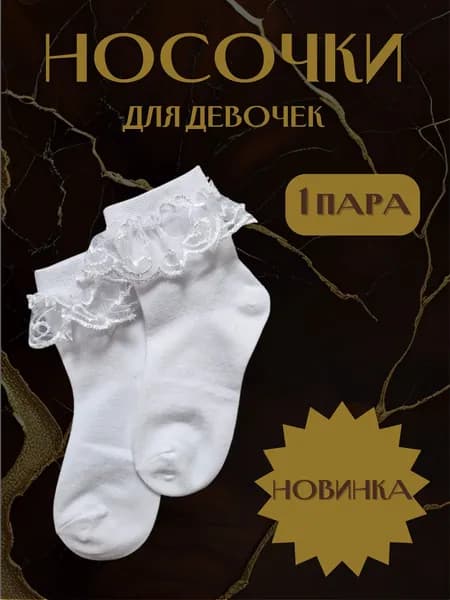 Носки Носки для девочек, 1 пара