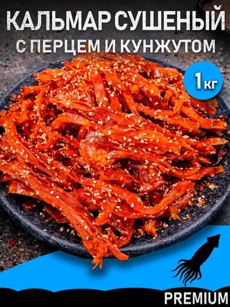 Кальмар сушеный с перцем и кунжутом 1 кг / кальмар вяленый, сушеный, копченый, снеки, деликатес, белковый перекус