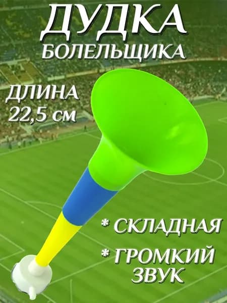 Дудка болельщика складная 22,5см , дуделка для фанатов