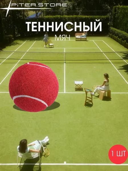 Мяч теннисный, 1 шт