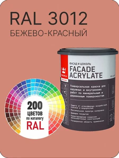 Tikkurila Facade Acrylate краска для фасадов и интерьеров цвет бежево - красная Ral 3012 0.9 л.