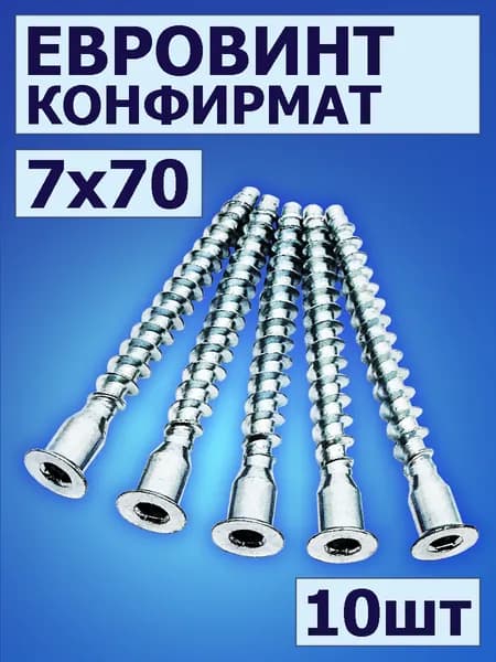 Конфирмат 7х70 10 шт, евровинт мебельный