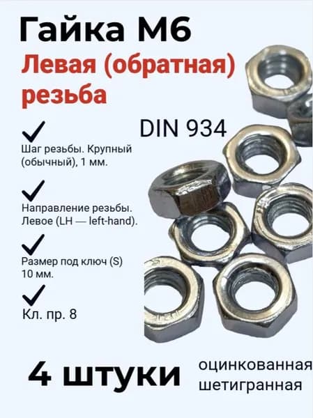 Гайка М6 с левой (обратной) резьбой цинк. - 4 штуки