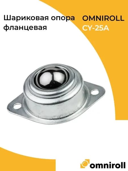 Шариковая опора CY25A