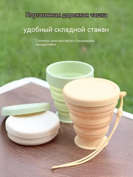 Складной силиконовый стакан для путешествий (пищевой, компактный, для кемпинга и гигиены)