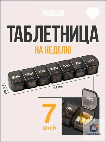 Таблетница на неделю 1 прием