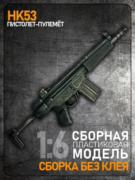 Сборная модель 1:6 HK53, пистолет-пулемёт, пластик ABS