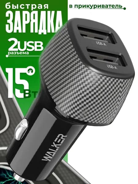 Зарядка в прикуриватель 2 USB / автомобильная зарядка для телефона юсб / разветвитель прикуривателя 15 Вт