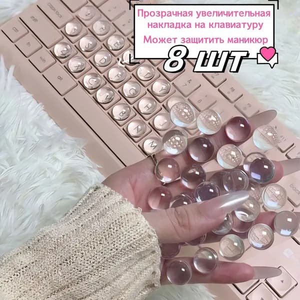 Прозрачная увеличивающая накладка для клавиатуры, может защищать маникюр
