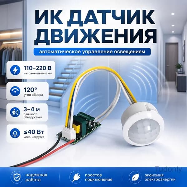 Инфракрасный датчик движения 85 мА