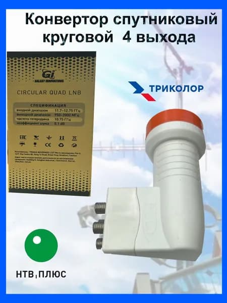 Конвертор спутниковый круговой 4 выхода Galaxy Innovations Circular ( спутниковое тв)