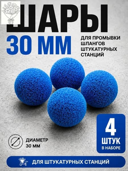 Промывочные шары 30 мм для штукатурной станции, 4 шт, синие, для очистки растворных шлангов 25 мм