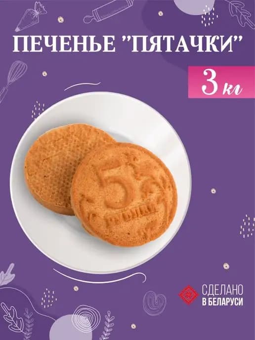 Печенье сахарное Пятачки 3 кг белорусское