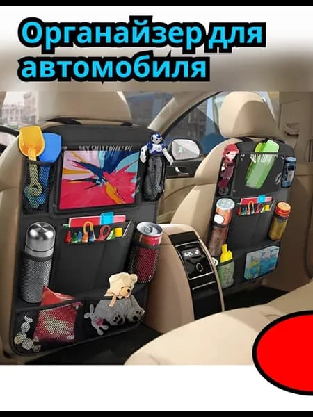Автомобильный органайзер на спинку сиденья