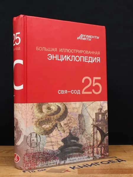 Большая иллюстрированная энциклопедия. Том 25