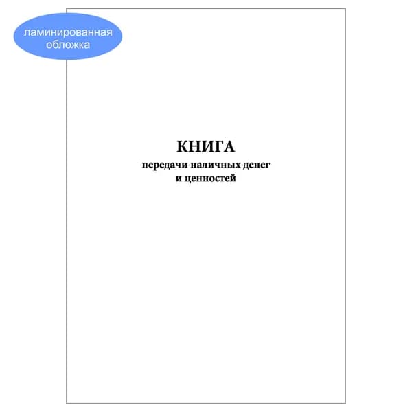 Комплект (1 шт.), Книга передачи наличных денег и ценностей (10 лист, полистовая нумерация, ламинация обложки)