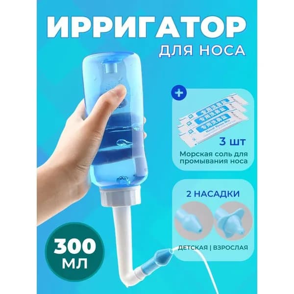 Ирригатор назальный для детей и взрослых 300 мл + морская соль для промывания носа 3 шт
