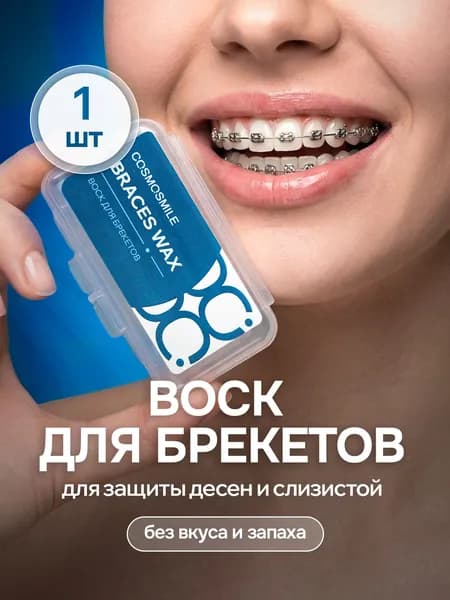 Воск для брекетов ортодонтический COSMOSMILE 1 шт