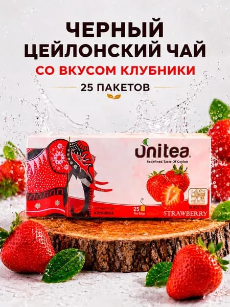 Черный цейлонский пакетированный чай UNITEA STRAWBERRY(Клубника), 25 пакетов