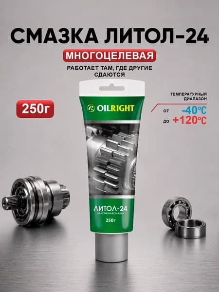 OILRIGHT Смазка Литол-24, 250 г в тубе