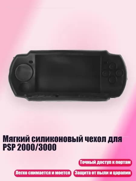 Мягкий силиконовый чехол для PSP 2000/3000, Черный