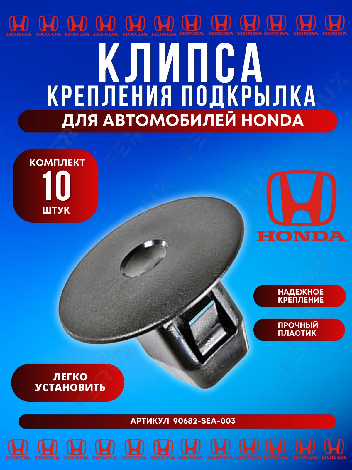 Клипса закладная под саморез 90682-SEA-003 для Honda крепление подкрылков, брызговиков, защиты арок