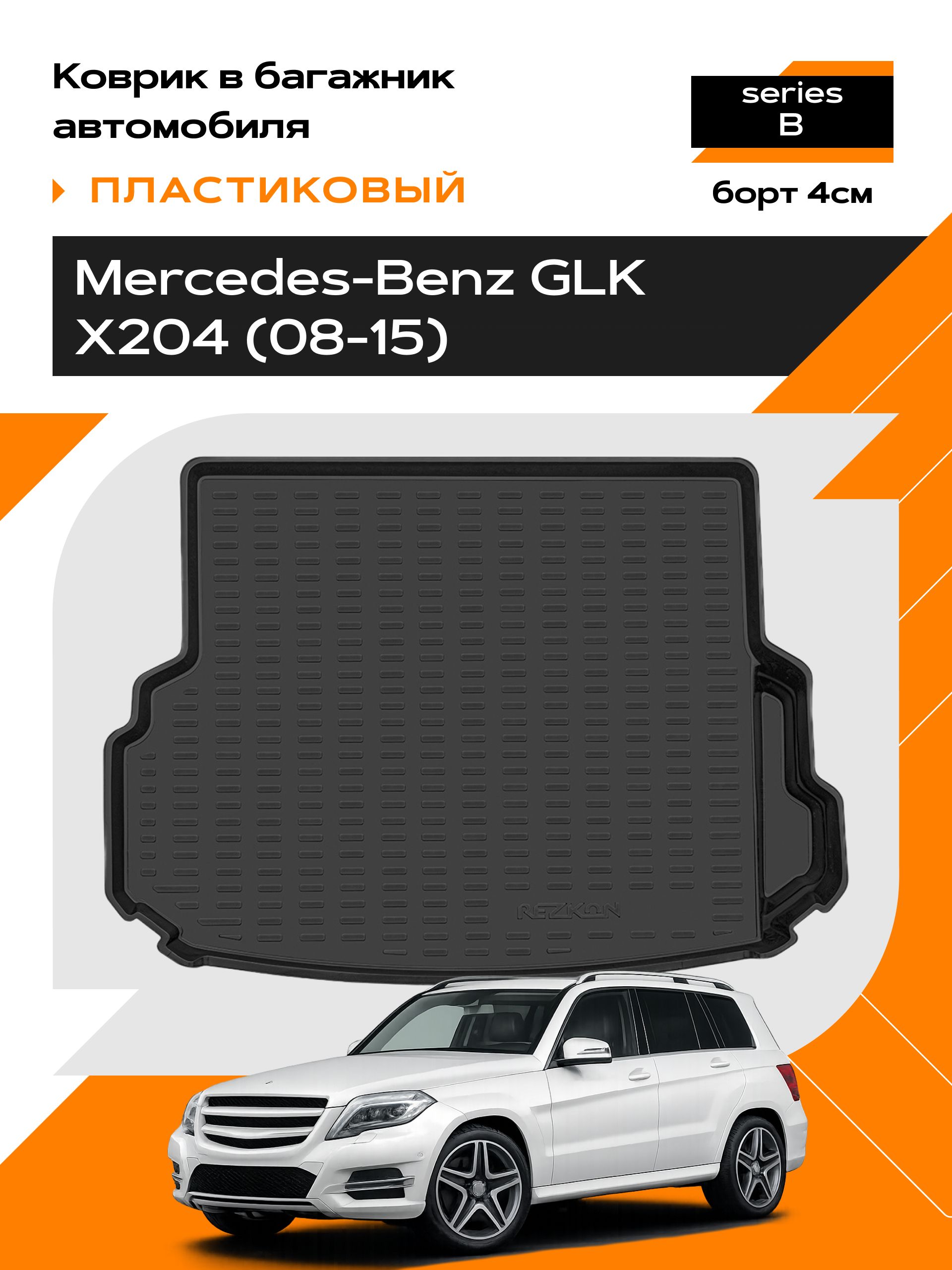Коврик в багажник пластиковый для Mercedes-Benz GLK X204 (08-15) series B