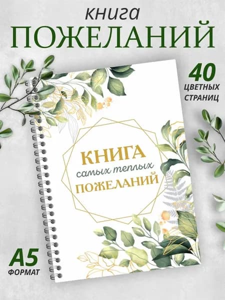 Книга пожеланий на свадьбу день рождения годик гостевая А5