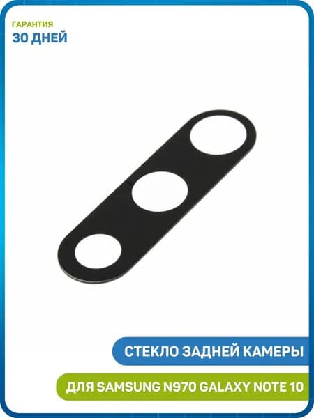 Стекло задней камеры для Samsung N970 Galaxy Note 10