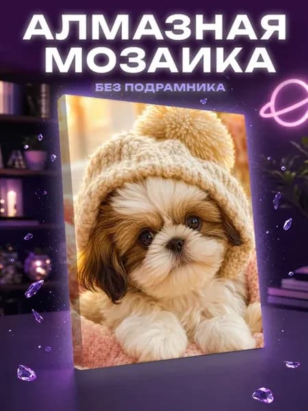 Алмазная мозаика Пушистый щенок ши-тцу в вязаной шапке