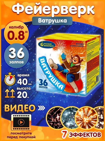 Фейерверк Р7293 "Ватрушка", калибр 0.8 дюйма, 36 залпов, 40 секунд