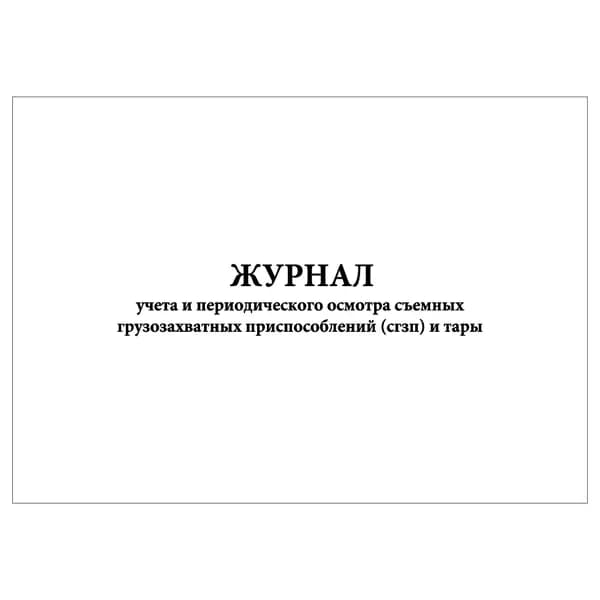 Комплект (1 шт.), Журнал учета и периодического осмотра съемных грузозахватных приспособлений (сгзп) и тары (Альбомный вариант) (10 лист, полистовая нумерация) тип: книга учета