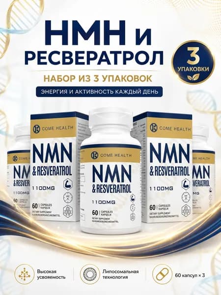 Пищевая добавка NMNH 60 капсул, повышает NAD+, поддержка иммунитета, антивозрастной эффект