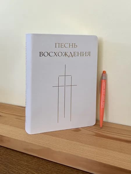 Песнь Восхождения нотный, белая кожа, золотой обрез