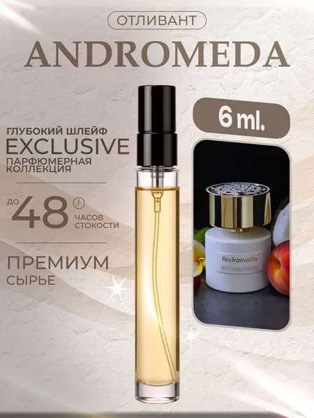 XOXO PARFUMER Наливная парфюмерия Andromeda  Андромеда  отливант духов 6 мл
