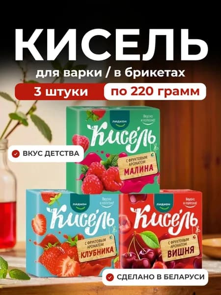 Кисель с фруктовым ароматом Вишня,Клубника,Малина ассорти в брикетах,3 шт