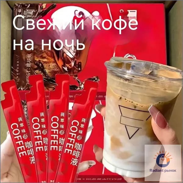 Свежий кофейный концентрат, 150 мл в 10 порциях по 15 мл бестселлер