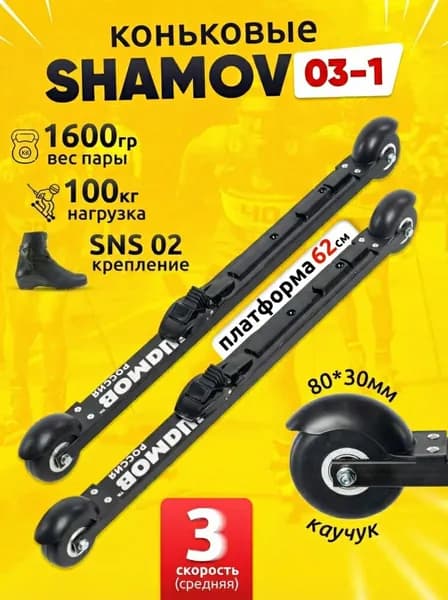 Лыжероллеры коньковые Shamov 03-1 с механическим креплением 02 SNS