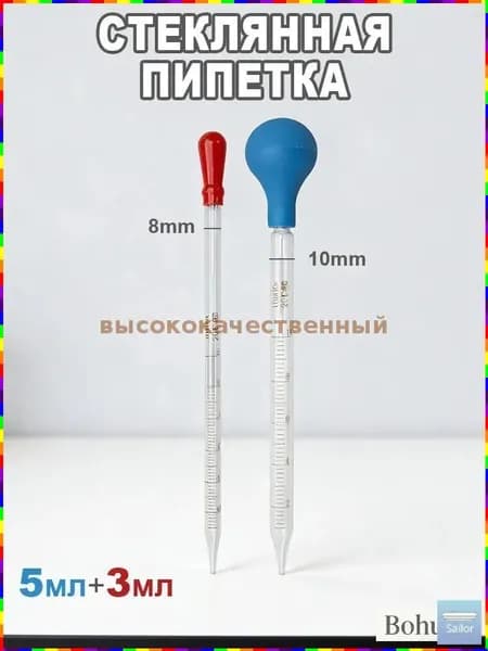 Стеклянная пипетка с делениями, 3 мл и 5 мл, комплект из 2 шт