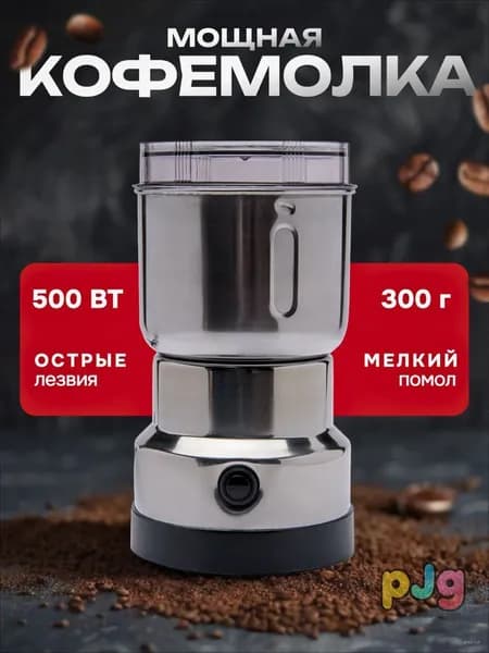 Кофемолка PJG2698-1pc 500 Вт, объем 300 г