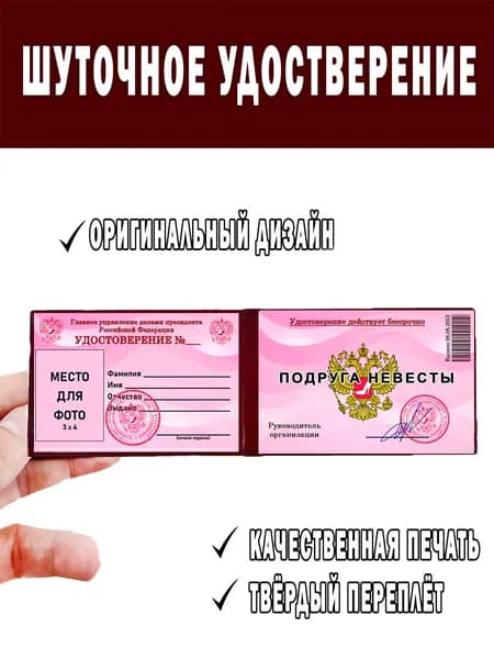 Шуточное удостоверение ксива ПОДРУГА НЕВЕСТЫ