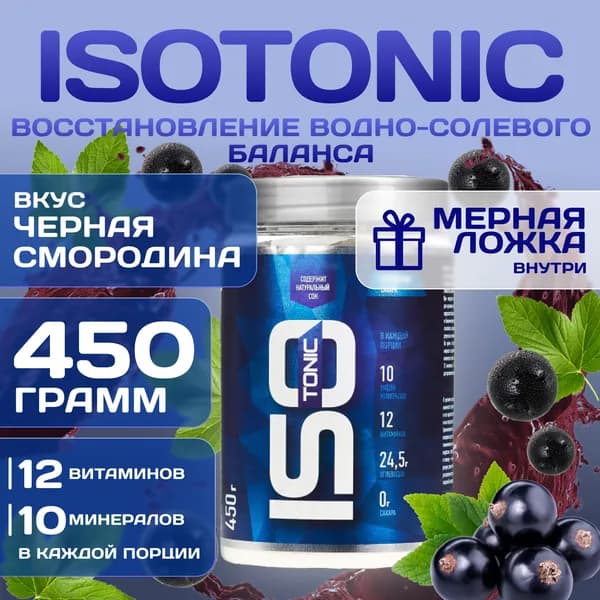 Изотоник Rline Isotonic, черная смородина, 450 г. Изотонический напиток для поддержки водно-солевого баланса и защиты от катаболизма. ИзоМакс (IsoMax)