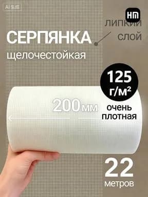 Армирующая лента 200 мм 22 м, 1 шт