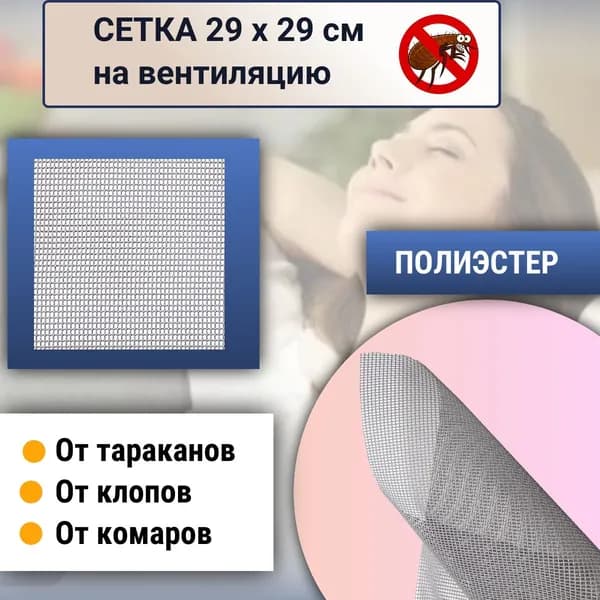 Сетка 29х29 см на вентиляцию от насекомых, тараканов, взрослых клопов, полиэстер, серая