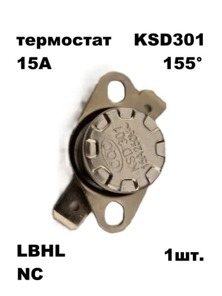 термостат KSD-301 155 градусов 15А LBHL - 1 шт.