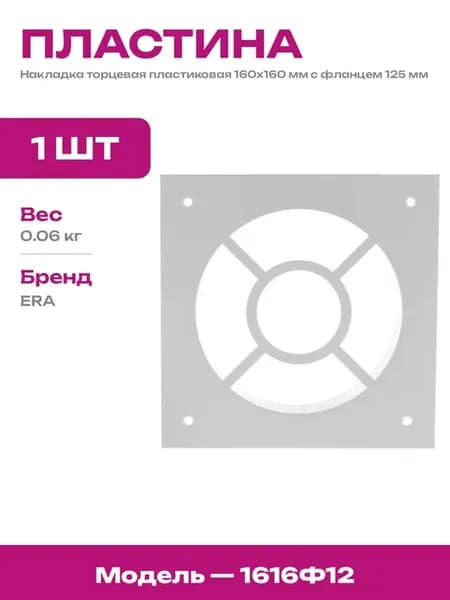 Торцевая накладка для вентканала 160х160 фланец 125 мм